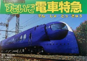 すごいぞ電車特急 乗りものパノラマシリーズ2