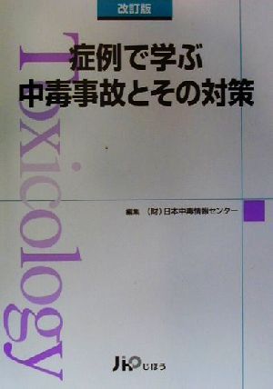 症例で学ぶ中毒事故とその対策