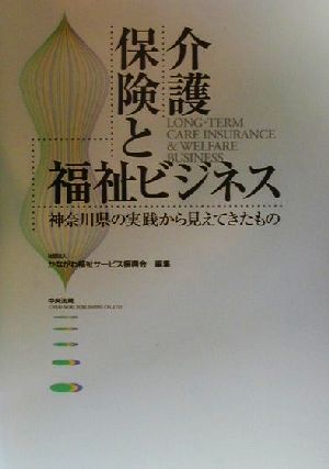 介護保険と福祉ビジネス 神奈川県の実践から見えてきたもの