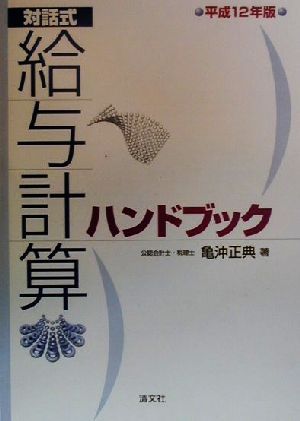 対話式 給与計算ハンドブック(平成12年版) 対話式