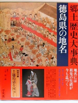 徳島県の地名(第37巻) 徳島県の地名 日本歴史地名大系第37巻