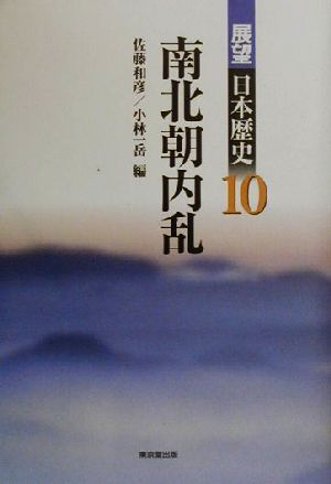 南北朝内乱 展望日本歴史10