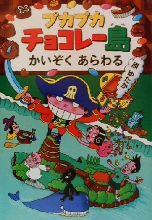 プカプカチョコレー島 かいぞくあらわる プカプカチョコレー島3