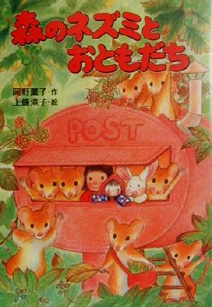 森のネズミとおともだち森のネズミシリーズポプラ社のなかよし童話74