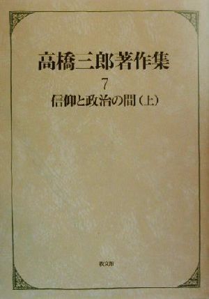 高橋三郎著作集(7)信仰と政治の間