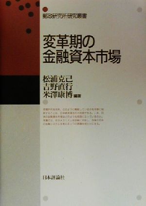 変革期の金融資本市場 郵政研究所研究叢書