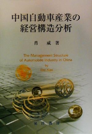 中国自動車産業の経営構造分析