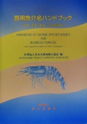 商用魚介名ハンドブック 学名・和名・英名・その他外国名