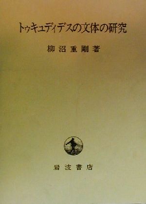 トゥキュディデスの文体の研究