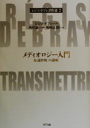 メディオロジー入門 「伝達作用」の諸相 レジス・ドブレ著作選2