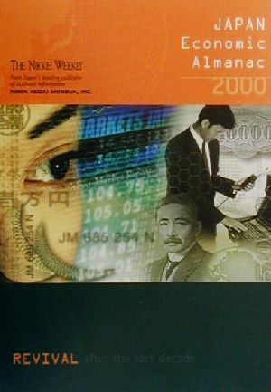 英文日本経済年鑑(2000年版)