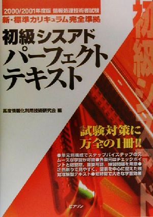 情報処理技術者試験 初級シスアドパーフェクトテキスト(2000・2001年度版)