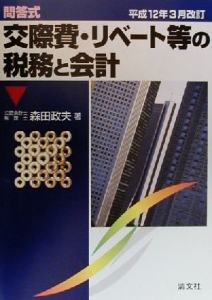 問答式 交際費・リベート等の税務と会計 平成12年3月改訂