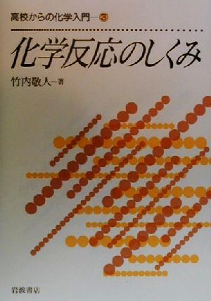 化学反応のしくみ 高校からの化学入門3