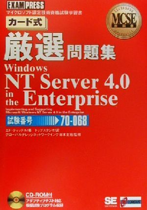 MCSE教科書カード式厳選問題集 Windows NT Server4.0 in the Enterprise