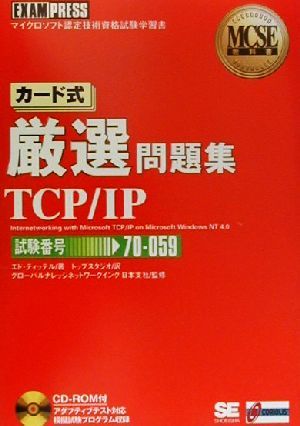 MCSE教科書カード式厳選問題集 TCP・IP