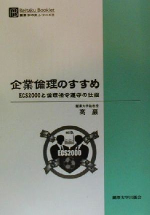 企業倫理のすすめ ECS2000と倫理法令遵守の仕組 Reitaku Booklet麗沢「知の泉」シリーズ2