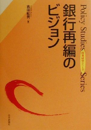 銀行再編のビジョン 政策研究シリーズ