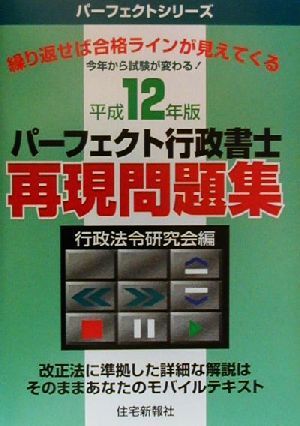 パーフェクト行政書士再現問題集(平成12年版) パーフェクトシリーズ