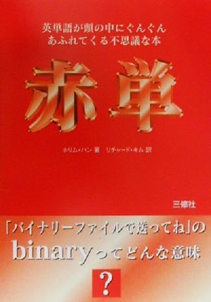 赤単 英単語が頭の中にぐんぐんあふれてくる不思議な本