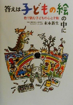 答えは子どもの絵の中に 色で読む子どもの心と才能