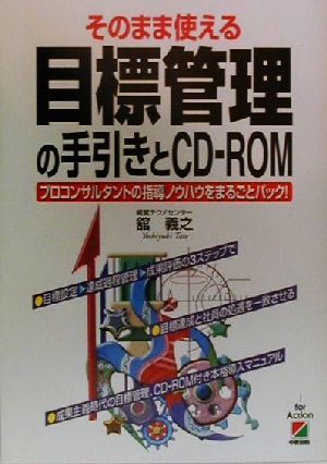 そのまま使える目標管理の手引きとCD-ROM プロコンサルタントの指導ノウハウをまるごとパック！