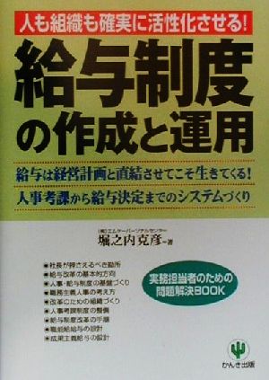 給与制度の作成と運用 人も組織も確実に活性化させる！ 実務担当者のための問題解決BOOK