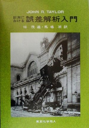 計測における誤差解析入門