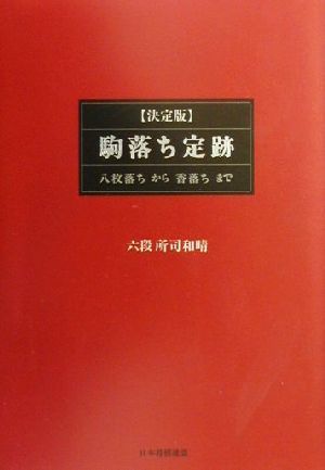 決定版 駒落ち定跡 八枚落ちから香落ちまで