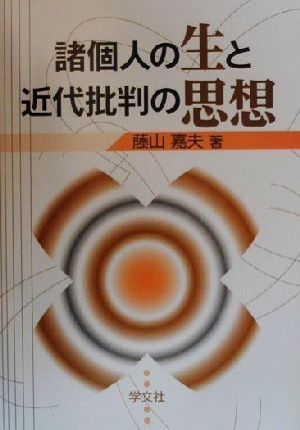 諸個人の生と近代批判の思想