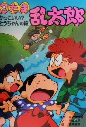 忍たま乱太郎 かっこいい？とうちゃんの段 ポプラ社の新・小さな童話175