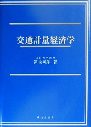 交通計量経済学