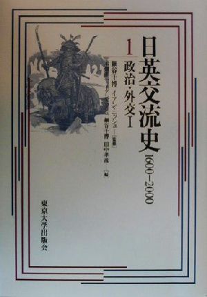 日英交流史 1600-2000(1)政治・外交1