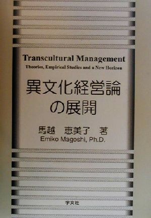 異文化経営論の展開Transcultural management 「経営文化」から「経営文明」へ