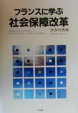 フランスに学ぶ社会保障改革