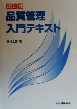 品質管理入門テキスト