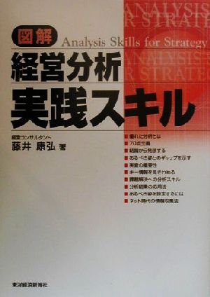 図解 経営分析実践スキル