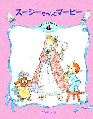 スージーちゃんとマービー(4) おひさまのほん