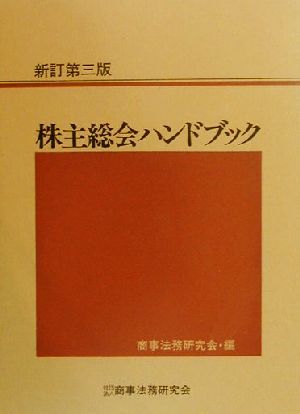 株主総会ハンドブック