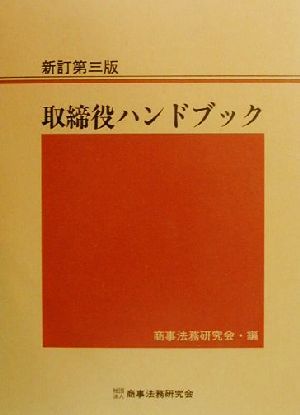 取締役ハンドブック