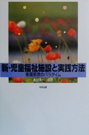 新・児童福祉施設と実践方法 養護原理のパラダイム