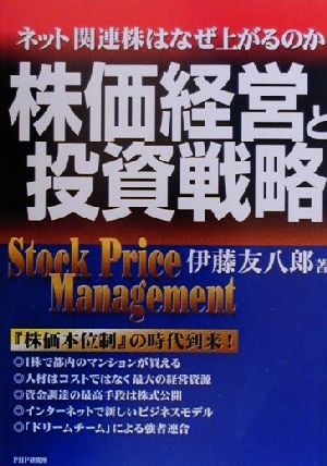 株価経営と投資戦略 ネット関連株はなぜ上がるのか