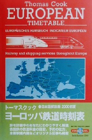 トーマスクック・ヨーロッパ鉄道時刻表(2000初夏)