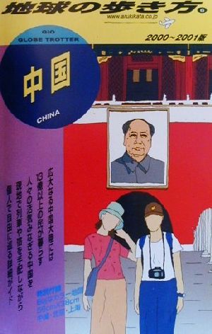 中国(2000-2001年版) 地球の歩き方6