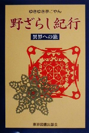 野ざらし紀行 異界への旅