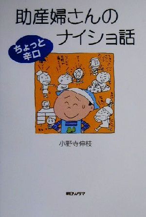 助産婦さんのちょっと辛口ナイショ話