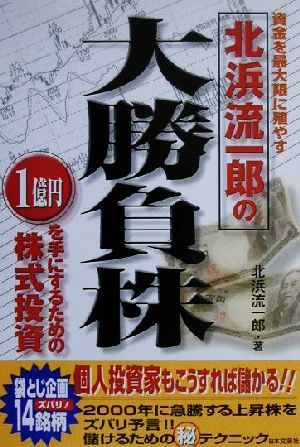 北浜流一郎の大勝負株資金を最大限に殖やす