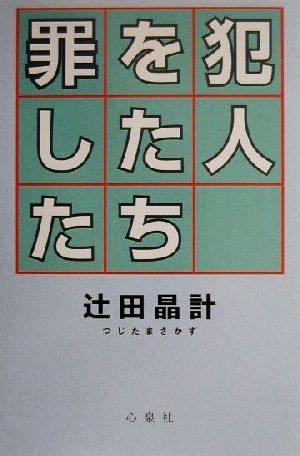 罪を犯した人たち 逸脱の軌跡