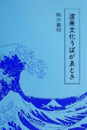 渡来文化うばがゑとき