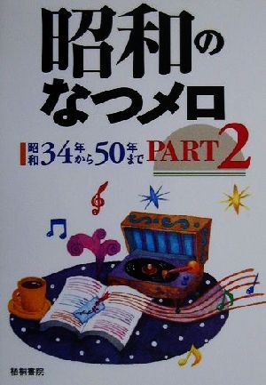 昭和のなつメロ(PART2) 昭和34年から50年まで